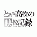 とある高校の映像記録（ビデオメモリー）