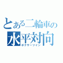 とある二輪車の水平対向（ボクサーツイン）