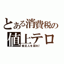 とある消費税の値上テロ（貧乏人を殺れ！）