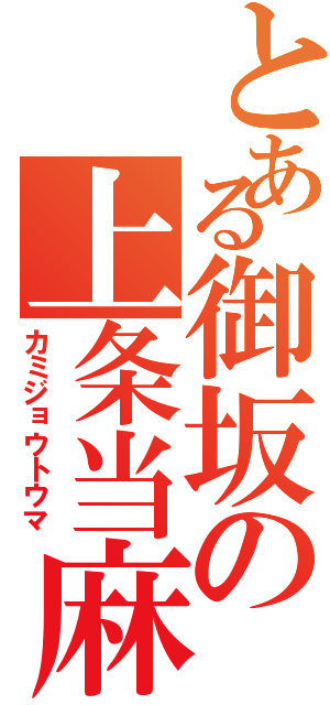 とある御坂の上条当麻（カミジョウトウマ）