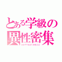 とある学級の異性密集（エロゲではよくあること）