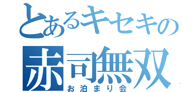 とあるキセキの赤司無双（お泊まり会）