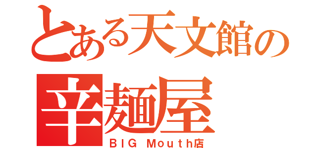 とある天文館の辛麺屋（ＢＩＧ Ｍｏｕｔｈ店）