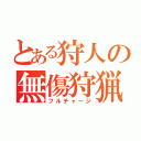 とある狩人の無傷狩猟（フルチャージ）