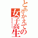 とあるかえての女子高生（かえてのツイッター）