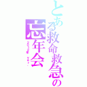 とある救命救急センターの忘年会（２０１２年 ｖｅｒ．）