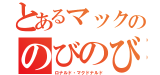 とあるマックののびのび（ロナルド・マクドナルド）