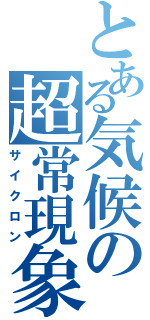 とある気候の超常現象（サイクロン）