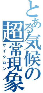 とある気候の超常現象（サイクロン）