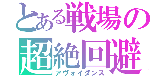 とある戦場の超絶回避（アヴォイダンス）