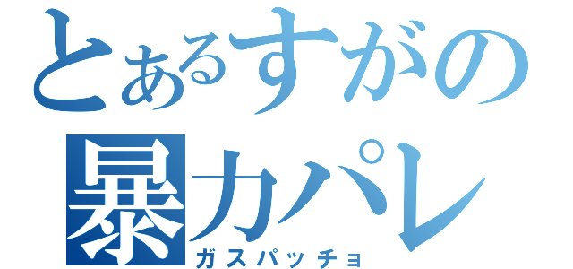 とあるすがの暴力パレード（ガスパッチョ）