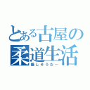 とある古屋の柔道生活（厳しそうだ…）