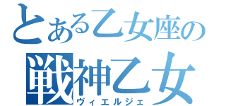 とある乙女座の戦神乙女（ヴィエルジェ）