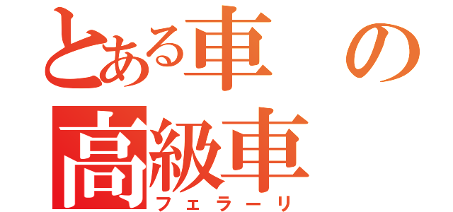 とある車の高級車（フェラーリ）