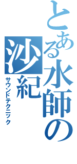 とある水師の沙紀（サウンドテクニック）