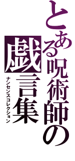 とある呪術師の戯言集（ナンセンスコレクション）