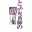 とある呪術師の戯言集（ナンセンスコレクション）