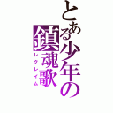 とある少年の鎮魂歌（レクレイム）