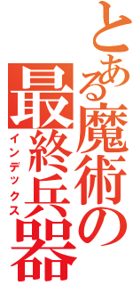 とある魔術の最終兵器（インデックス）