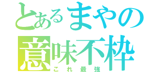 とあるまやの意味不枠（これ最強）