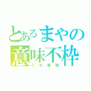 とあるまやの意味不枠（これ最強）