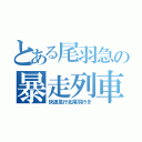 とある尾羽急の暴走列車（快速急行北尾羽行き）