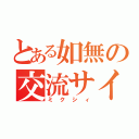 とある如無の交流サイト（ミクシィ）