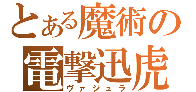 とある魔術の電撃迅虎（ヴァジュラ）