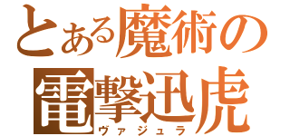 とある魔術の電撃迅虎（ヴァジュラ）