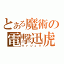 とある魔術の電撃迅虎（ヴァジュラ）