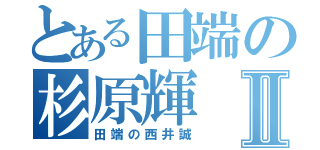 とある田端の杉原輝Ⅱ（田端の西井誠）