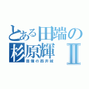 とある田端の杉原輝Ⅱ（田端の西井誠）