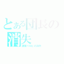 とある団長の消失（涼宮ハルヒの消失）