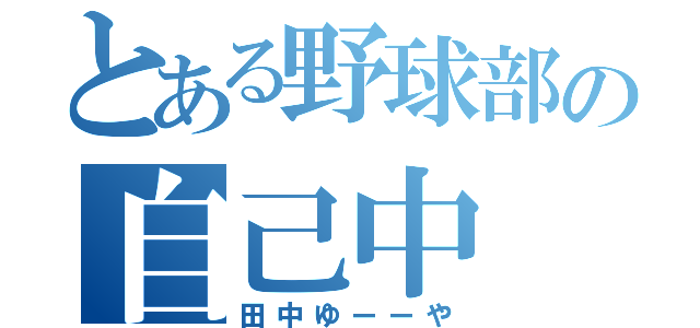 とある野球部の自己中（田中ゆーーや）