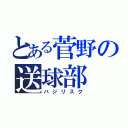 とある菅野の送球部（バジリスク）