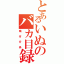 とあるいぬのバカ目録（噛付行為）