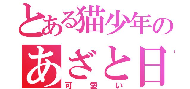 とある猫少年のあざと日記（可愛い）