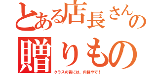 とある店長さんの贈りもの（クラスの皆には、内緒やで！）