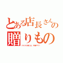 とある店長さんの贈りもの（クラスの皆には、内緒やで！）