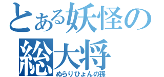 とある妖怪の総大将（ぬらりひょんの孫）