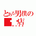 とある男僕の咖啡店（腐女請進）