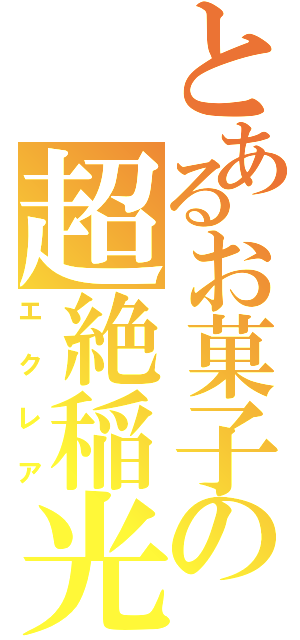 とあるお菓子の超絶稲光（エクレア）