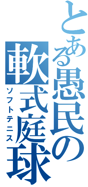 とある愚民の軟式庭球（ソフトテニス）