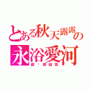 とある秋天露露の永浴愛河（請妳嫁給我）