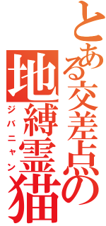 とある交差点の地縛霊猫（ジバニャン）