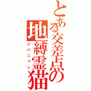 とある交差点の地縛霊猫（ジバニャン）