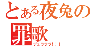 とある夜兔の罪歌（デュラララ！！！）