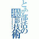 とある部活の撮影技術（カメラテクニック）