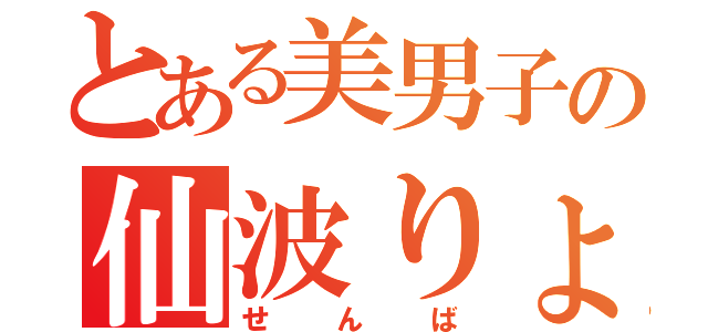 とある美男子の仙波りょう（せんば）