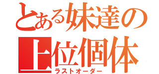 とある妹達の上位個体（ラストオーダー）